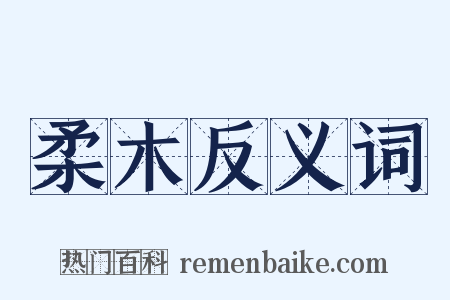 柔木反义词是什么意思的图片